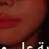 Cheba Souab Sahbi Chebab 3lik مجرد فتاة تركها حبيبها