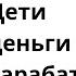 встреча 56 от 04 04 25 Деньги дети не зарабатывают