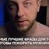 Три самые лучшие фразы для того чтобы покорить мужчину психологонлайн отношения мужчины