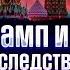 Трамп и 10 последствий для РФ Обзор рынка РУБЛЬ НЕФТЬ ЗОЛОТО