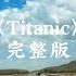 Titanic 海洋之心重低音 完整版 戴上耳机 快上车 车载音乐 硬曲 海洋之心 Titanic Dj Remix Djremix