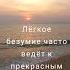 Саксофон и Море Поделись с друзьями Позитивные фразы на каждый день