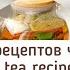 5 популярных рецептов чая чай Ташкентский чай с яблоком и корицей и т д Tea Recipes