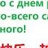 Поздравляю с днем рождения желаю всего всего самого замечательного Изучение китайского языка