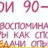 Личные воспоминания и мемуары как способ терапии и передачи опыта