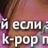 танцуй если знаешь эту K Pop песню