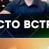 Место Встречи Новости Рен Тв Сегодня Нтв Выпуск от 09 06 2025