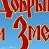 ДОБРЫНЯ НИКИТИЧ И ЗМЕЙ ГОРЫНЫЧ ВЫЗЫВАЕМ ДУХОВ НА КЛАДБИЩЕ И БЕЖИМ ПО СЛЕДУ КАЛЫВАНА