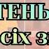 ЖОВТЕНЬ 2024 для всіх знаків