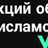 Урок 19 Средства захвата исламских земель вооружение пища Абу Зубейр Озарение Quran сунна