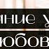 Расстояние убивает любовь Песня про расстояние с парнем Депрессивные песни Мара Герц