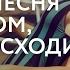 LОВОDА Твои глаза Если бы песня была о том что происходит в клипе