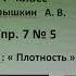 Физика 7 кл 2013 г Пер 22 Упр 7 5 Кусочек сахара имеет размеры а 2 5 см B 1см с 0 8см ри