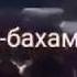 Назма 1ад хьокху мукъам Ахьа ма гена тоьтту и хьай валар