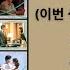 See You In My 19th Life OST Part 1 5 이번 생도 잘 부탁해 OST Kdrama OST 2023