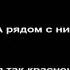 леди баг и супер кот песня между нами стена