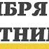 1 НОЯБРЯ ПЯТНИЦА ЕВАНГЕЛИЕ ДНЯ 5 МИНУТ АПОСТОЛ МОЛИТВЫ 2024 мирправославия