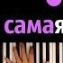 Хит TIkTok Ты моя ты моя любимая Яркий я караоке PIANO KARAOKE ᴴᴰ НОТЫ MIDI