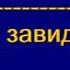 Десятая заповедь А П Дерксен МСЦ ЕХБ