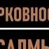 Псалтирь на церковнославянском Все псалмы 1 150 151