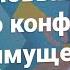 Новый закон о конфискации имущества юридическаяпомощь