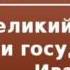 2000081 Chast 2 Аудиокнига Костомаров Николай Иванович Великий князь и государь Иван Васильевич