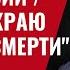 Вскрыт ядерный блеф России Путин на краю Кратера смерти 958 Юрий Швец