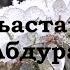 Трогательная лирическая ЧЕЧЕНСКАЯ ПЕСНЯ Къастар Кузани Абдурашидова