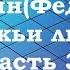 О снах Божьи люди Часть 35 Митрополит Вениамин Федченков