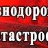 Топ 22 железнодорожных катастроф мира Самые страшные катастрофы за всю историю железных дорог