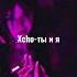 Xcho ты и я Remix Slowed Reverb Xcho Tiktoksong Tiktokviral