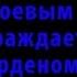 Боевым награждается орденом Кавер версия на KORG PA 700