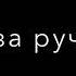 хотел сказать это моя любовь