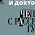 АРТУР КОНАН ДОЙЛ ЧЕЛОВЕК С РАССЕЧЕНОЙ ГУБОЙ Аудиокнига Читает Александр Бордуков