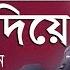 আল ল হ য ক ব শ পছন দ কর ন ত ক ব পদ ফ ল ন Mizanur Rahman Azhari