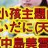 溫拿說書 無家可歸的小孩主題曲 空と君のあいだに 天空與妳之間 中島みゆき 中日歌詞 Winner945la