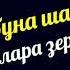Песня Лай лай Суруди лай лай