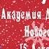 Академия Детского Мюзикла Новогодний хоровод 15 Декабря 2018 2019