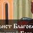 Акафист Благовещению Пресвятой Богородицы