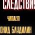 Тайны Реального Следствия РАПОРТ ЛЕЙТЕНАНТА КЛИМОВА автор Игорь Козлов