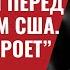 Зеленский отчитается перед конгрессом США Трамп закроет НАТО 598 Юрий Швец