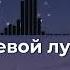 JONY На сиреневой луне