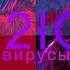 LOBODA ВИРУСЫ H2LO