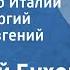 Аркадий Бухов Рассказы об Италии Читают Георгий Менглет Евгений Евстигнеев 1973