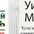 Заправляй кровать 10 простых правил которые могут изменить твою жизнь и возможно весь мир