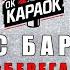 Макс барских берега караоке с бэк вокалом
