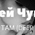 Алексей Чумаков Тут И Там Deep Remix 2022