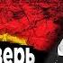 Алистер Кроули Великий зверь 666