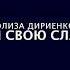 Элиза Дириенко Яви Свою славу Cover