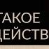 ТОЧНОСТЬ ДЕЙСТВИЙ В ДОСТИЖЕНИИ ЦЕЛИ Адакофе 103